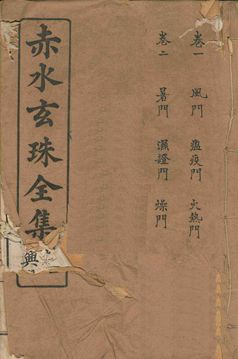 赤水玄珠全集  册1  附医旨绪余  三吴医案  新都医案  宜兴医案  卷1-2